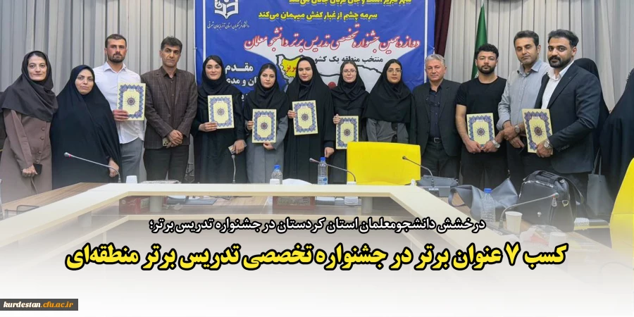 کسب ۷ عنوان برتر در جشنواره تخصصی تدریس برتر منطقه ای 2