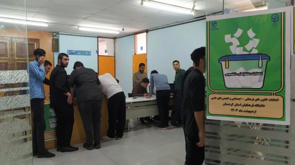 انتخابات شورای مرکزی کانون های فرهنگی و انجمن های علمی 2