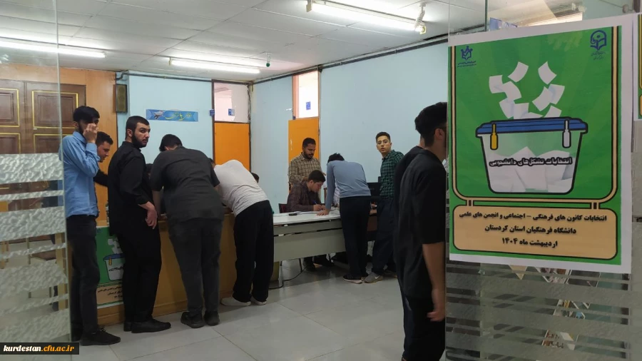 انتخابات شورای مرکزی کانون های فرهنگی و انجمن های علمی 2