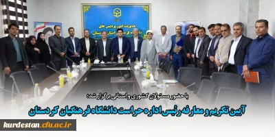 با حضور مسئولان کشوری و استانی برگزار شد؛

آیین تکریم و معارفه رئیس اداره حراست دانشگاه فرهنگیان کردستان