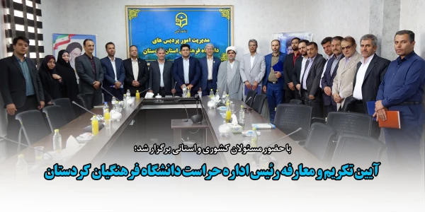 آیین تکریم و معارفه رئیس اداره حراست دانشگاه فرهنگیان کردستان 2