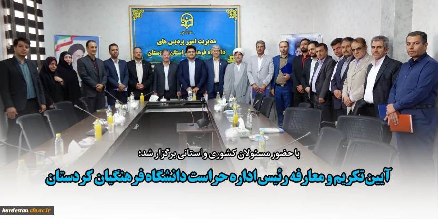 آیین تکریم و معارفه رئیس اداره حراست دانشگاه فرهنگیان کردستان 2