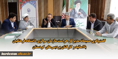 در راستای تقویت تعامل میان بدنه دانشگاه و حوزه حراست؛

گفت وگوی صمیمانه مدیرکل حراست سازمان مرکزی دانشگاه فرهنگیان با اساتید و کارکنان پردیس های کردستان