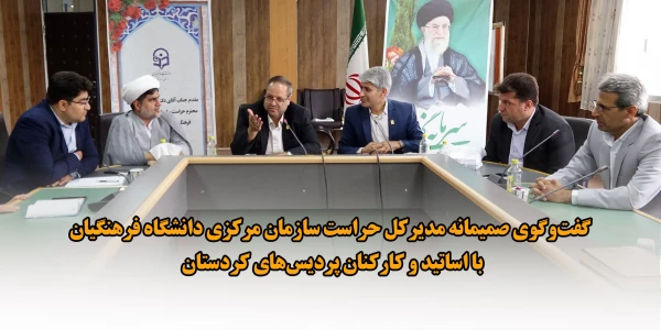 گفت وگوی صمیمانه مدیرکل حراست سازمان مرکزی دانشگاه فرهنگیان با اساتید و کارکنان پردیس های کردستان 2