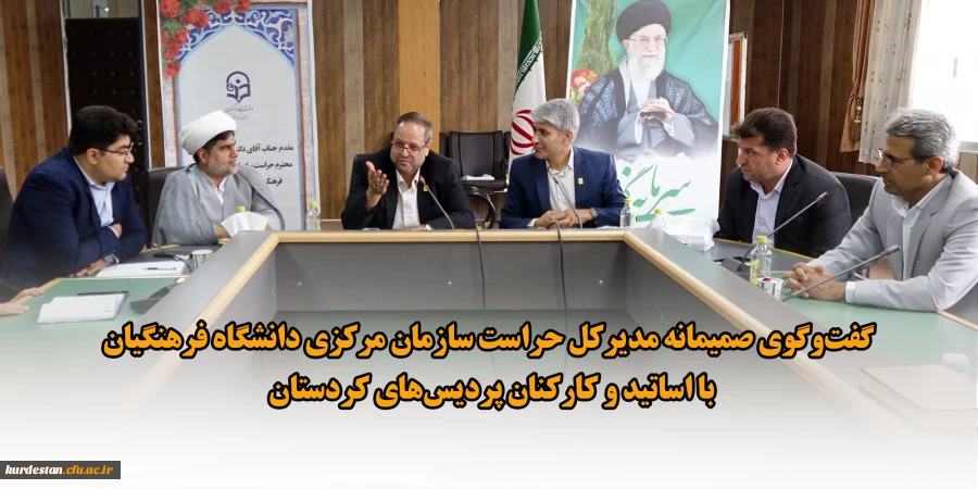 گفت وگوی صمیمانه مدیرکل حراست سازمان مرکزی دانشگاه فرهنگیان با اساتید و کارکنان پردیس های کردستان 2