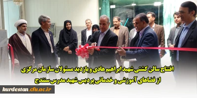 بازدید معاون برنامه ریزی و توسعه منابع دانشگاه فرهنگیان از پردیس شهید مدرس سنندج؛

افتتاح سالن کشتی جدید و بازدید از زیرساخت های پردیس شهید مدرس سنندج توسط هیئت سازمان مرکزی