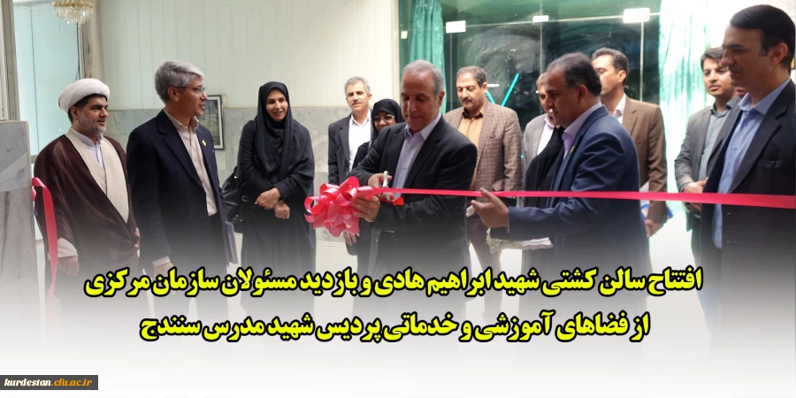 افتتاح سالن کشتی جدید و بازدید از زیرساخت های پردیس شهید مدرس سنندج توسط هیئت سازمان مرکزی 2