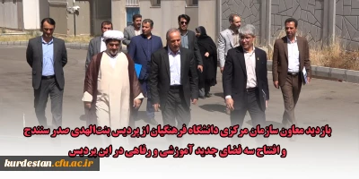 بازدید معاون سازمان مرکزی دانشگاه فرهنگیان از پردیس بنت الهدی صدر سنندج؛

افتتاح سه فضای جدید آموزشی و رفاهی در پردیس بنت الهدی صدر با حضور مسئولان سازمان مرکزی دانشگاه فرهنگیان