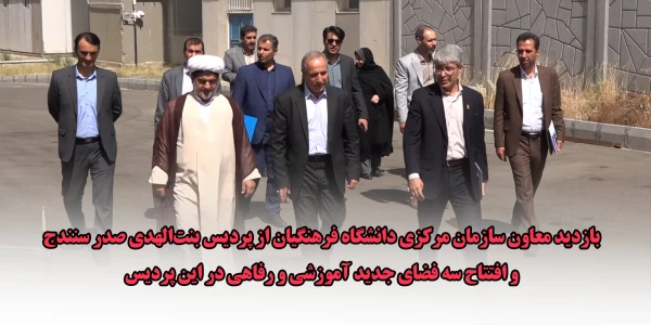 افتتاح سه فضای جدید آموزشی و رفاهی در پردیس بنت الهدی صدر با حضور مسئولان سازمان مرکزی دانشگاه فرهنگیان 2