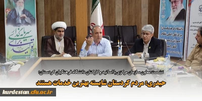 نشست معاون سازمان مرکزی با اساتید و کارکنان دانشگاه فرهنگیان کردستان؛

حیدری: مردم کردستان شایسته بهترین خدمات هستند