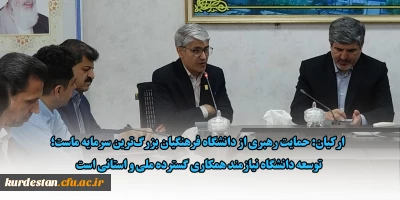 در جلسه کارگروه تحول دانشگاه فرهنگیان کردستان مطرح شد؛

ارکیان: حمایت رهبری از دانشگاه فرهنگیان بزرگ ترین سرمایه ماست؛ توسعه دانشگاه نیازمند همکاری گسترده ملی و استانی است