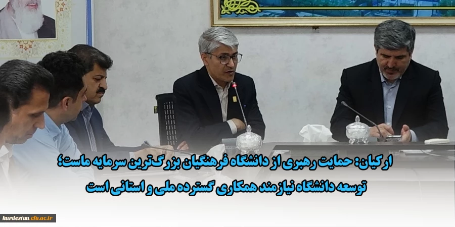 ارکیان: حمایت رهبری از دانشگاه فرهنگیان بزرگ ترین سرمایه ماست؛ توسعه دانشگاه نیازمند همکاری گسترده ملی و استانی است 2