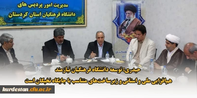 در جلسه کارگروه تحول دانشگاه فرهنگیان کردستان مطرح شد؛

حیدری: توسعه دانشگاه فرهنگیان نیازمند هم افزایی ملی و استانی و زیرساخت های متناسب با جایگاه نخبگان است