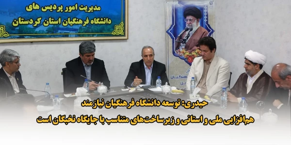حیدری: توسعه دانشگاه فرهنگیان نیازمند هم افزایی ملی و استانی و زیرساخت های متناسب با جایگاه نخبگان است 2