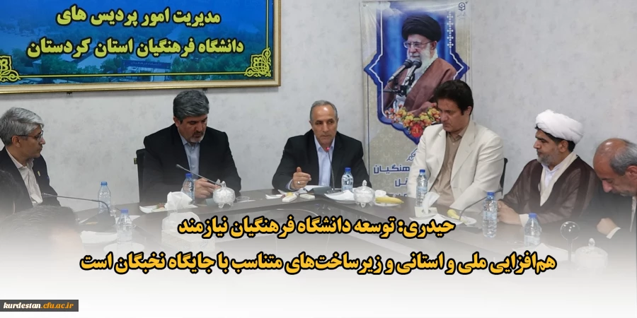 حیدری: توسعه دانشگاه فرهنگیان نیازمند هم افزایی ملی و استانی و زیرساخت های متناسب با جایگاه نخبگان است 2