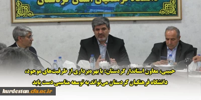 در نشست کارگروه تحول دانشگاه فرهنگیان کردستان مطرح شد؛

حبیبی، معاون استاندار کردستان: با بهره برداری از ظرفیت های موجود، دانشگاه فرهنگیان کردستان می تواند به توسعه مناسبی دست یابد