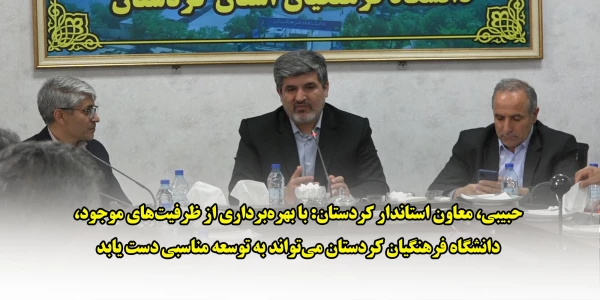 حبیبی، معاون استاندار کردستان: با بهره برداری از ظرفیت های موجود، دانشگاه فرهنگیان کردستان می تواند به توسعه مناسبی دست یابد 2