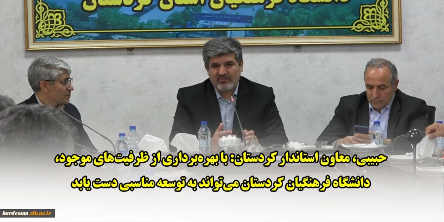 حبیبی، معاون استاندار کردستان: با بهره برداری از ظرفیت های موجود، دانشگاه فرهنگیان کردستان می تواند به توسعه مناسبی دست یابد 2