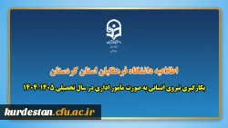 بکارگیری نیروی انسانی به صورت مأمور اداری در سال تحصیلی ۱۴۰۵–۱۴۰۴ 2