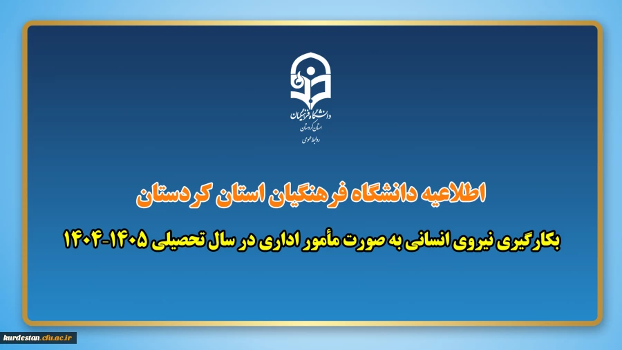 بکارگیری نیروی انسانی به صورت مأمور اداری در سال تحصیلی ۱۴۰۵–۱۴۰۴ 2