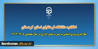 اطلاعیه دانشگاه فرهنگیان استان کردستان؛

بکارگیری نیروی انسانی به صورت مأمور اداری در سال تحصیلی ۱۴۰۵–۱۴۰۴