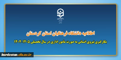 اطلاعیه دانشگاه فرهنگیان استان کردستان؛

بکارگیری نیروی انسانی به صورت مأمور اداری در سال تحصیلی ۱۴۰۵–۱۴۰۴