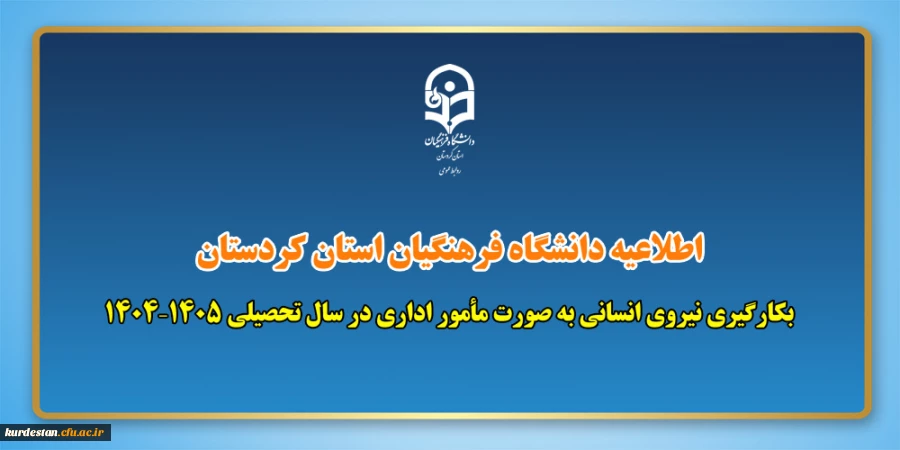 بکارگیری نیروی انسانی به صورت مأمور اداری در سال تحصیلی ۱۴۰۵–۱۴۰۴ 2