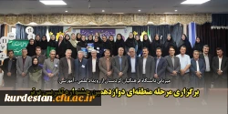 برگزاری مرحله منطقه ای دوازدهمین جشنواره تدریس برتر 2