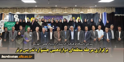 میزبانی دانشگاه فرهنگیان کردستان از رویداد علمی-آموزشی؛

برگزاری مرحله منطقه ای دوازدهمین جشنواره تدریس برتر