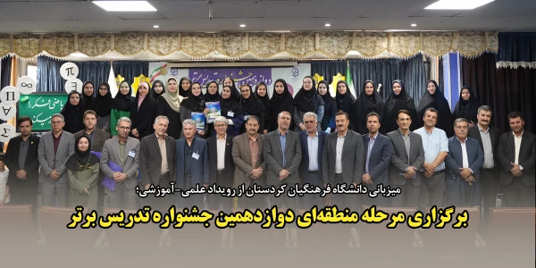 برگزاری مرحله منطقه ای دوازدهمین جشنواره تدریس برتر 2