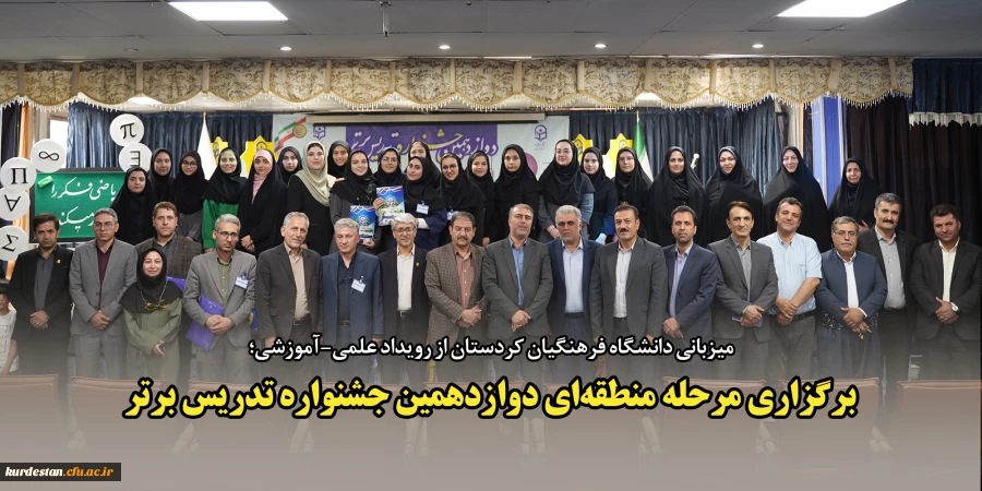 برگزاری مرحله منطقه ای دوازدهمین جشنواره تدریس برتر 2