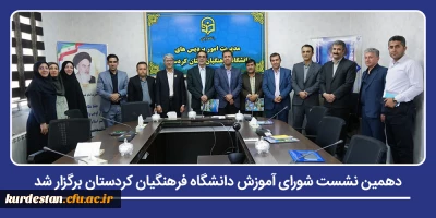 در راستای ساماندهی برنامه های آموزشی دانشگاه؛

دهمین نشست شورای آموزش دانشگاه فرهنگیان کردستان برگزار شد