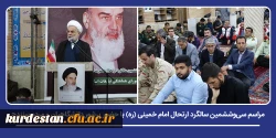 مراسم سی وششمین سالگرد ارتحال امام خمینی (ره) با حضور پرشور دانشگاهیان و مردم سنندج 2
