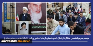 آیین گرامی داشت یاد و نام بنیان گذار انقلاب اسلامی برگزار شد؛

مراسم سی وششمین سالگرد ارتحال امام خمینی (ره) با حضور پرشور دانشگاهیان و مردم سنندج