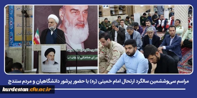 آیین گرامی داشت یاد و نام بنیان گذار انقلاب اسلامی برگزار شد؛

مراسم سی وششمین سالگرد ارتحال امام خمینی (ره) با حضور پرشور دانشگاهیان و مردم سنندج