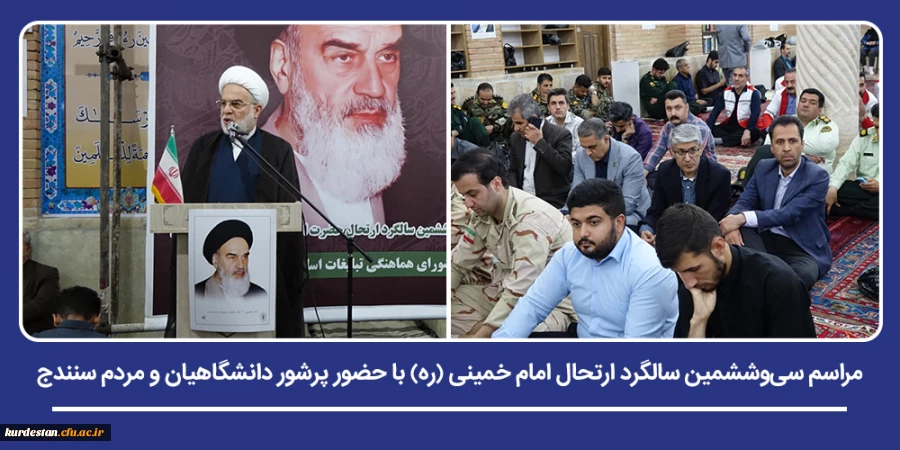 مراسم سی وششمین سالگرد ارتحال امام خمینی (ره) با حضور پرشور دانشگاهیان و مردم سنندج 2