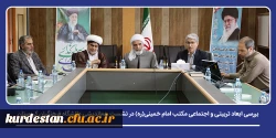 بررسی ابعاد تربیتی و اجتماعی مکتب امام خمینی(ره) در نشست هم اندیشی کارکنان و اساتید 2