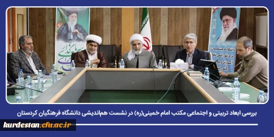 نشست علمی-فرهنگی در دانشگاه فرهنگیان کردستان

بررسی ابعاد تربیتی و اجتماعی مکتب امام خمینی(ره) در نشست هم اندیشی کارکنان و اساتید