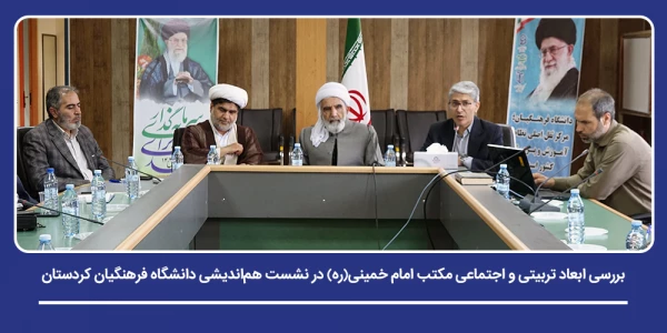 بررسی ابعاد تربیتی و اجتماعی مکتب امام خمینی(ره) در نشست هم اندیشی کارکنان و اساتید 2