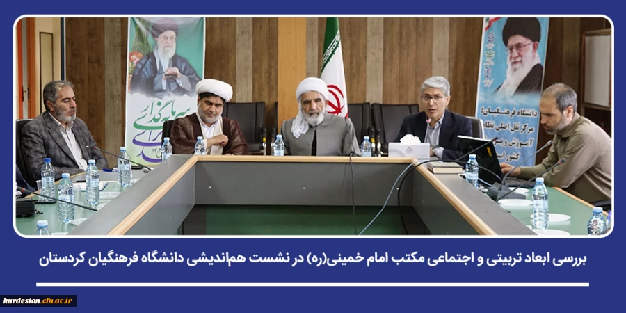 بررسی ابعاد تربیتی و اجتماعی مکتب امام خمینی(ره) در نشست هم اندیشی کارکنان و اساتید 2