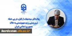 پیام محکومیت رئیس امور پردیس های دانشگاه فرهنگیان کردستان 2