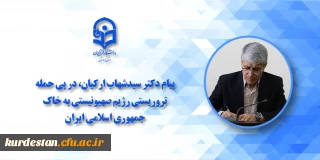 در پی حمله تروریستی رژیم صهیونیستی به خاک جمهوری اسلامی ایران؛

پیام محکومیت رئیس امور پردیس های دانشگاه فرهنگیان کردستان