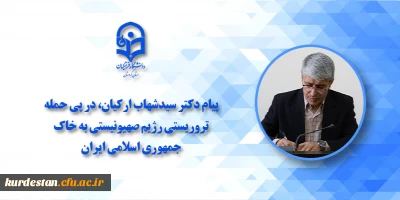 در پی حمله تروریستی رژیم صهیونیستی به خاک جمهوری اسلامی ایران؛

پیام محکومیت رئیس امور پردیس های دانشگاه فرهنگیان کردستان