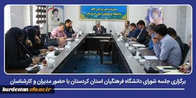 برگزاری جلسه شورای دانشگاه فرهنگیان استان کردستان با حضور مدیران و کارشناسان؛

تأکید ارکیان بر هوشیاری و آمادگی دانشگاه در برابر تحولات کشور