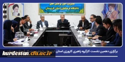برگزاری دهمین نشست کارگروه راهبری کارورزی استان کردستان با حضور مدیرکل آموزش وپرورش 2
