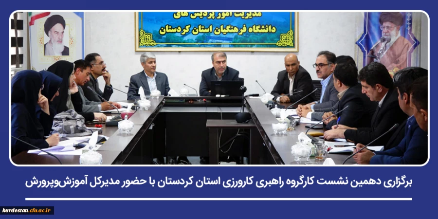 برگزاری دهمین نشست کارگروه راهبری کارورزی استان کردستان با حضور مدیرکل آموزش وپرورش 2
