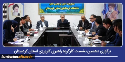 در راستای هم افزایی میان دانشگاه فرهنگیان و آموزش وپرورش استان کردستان؛

برگزاری دهمین نشست کارگروه راهبری کارورزی استان کردستان