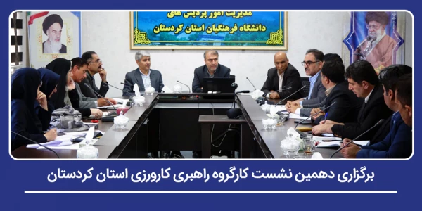 برگزاری دهمین نشست کارگروه راهبری کارورزی استان کردستان 2