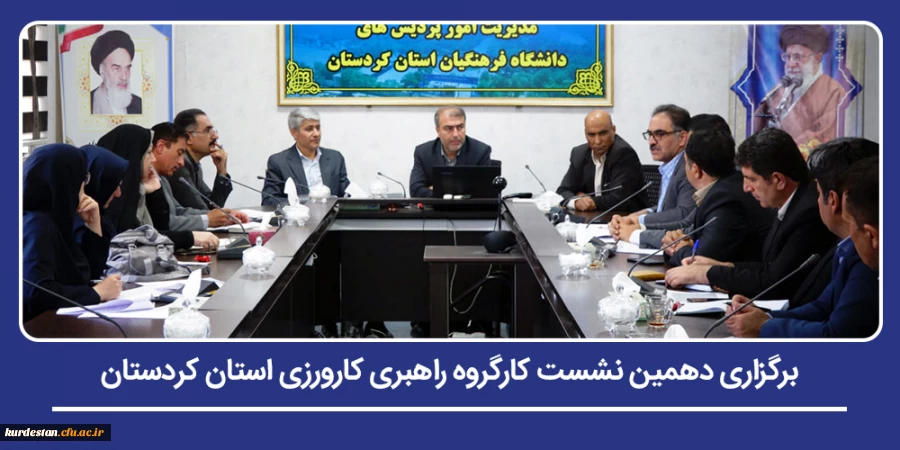 برگزاری دهمین نشست کارگروه راهبری کارورزی استان کردستان 2