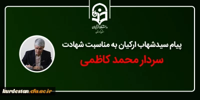 پیام رئیس امور پردیس های دانشگاه فرهنگیان کردستان به مناسبت شهادت سردار محمد کاظمی؛

شهادت سردار کاظمی؛ تجلی صبر و استقامت مؤمنان در راه خدا